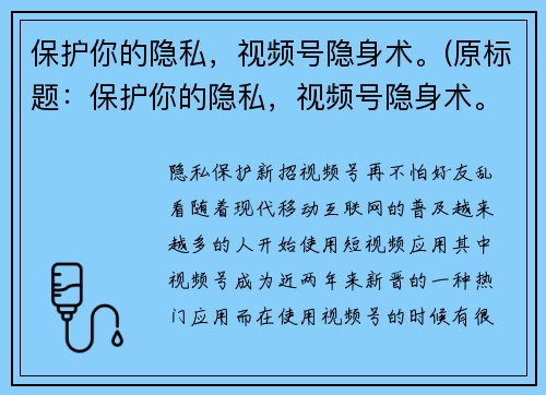 保护你的隐私，视频号隐身术。(原标题：保护你的隐私，视频号隐身术。新标题：视频号隐身术——守护你的隐私。)