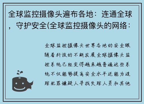 全球监控摄像头遍布各地：连通全球，守护安全(全球监控摄像头的网络：连接全球，保障安全)