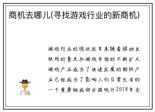 商机去哪儿(寻找游戏行业的新商机)