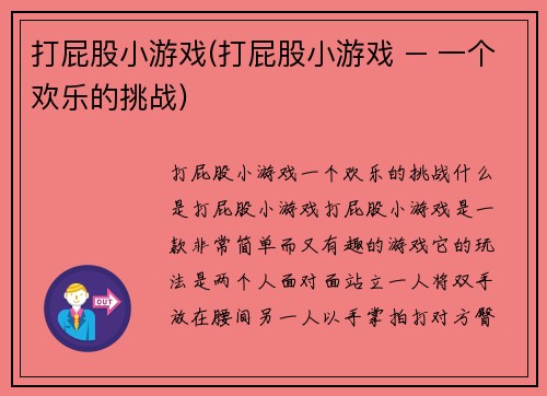 打屁股小游戏(打屁股小游戏 – 一个欢乐的挑战)