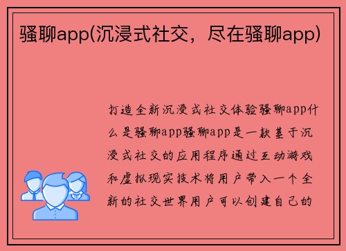 骚聊app(沉浸式社交，尽在骚聊app)