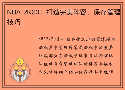 NBA 2K20：打造完美阵容，保存管理技巧