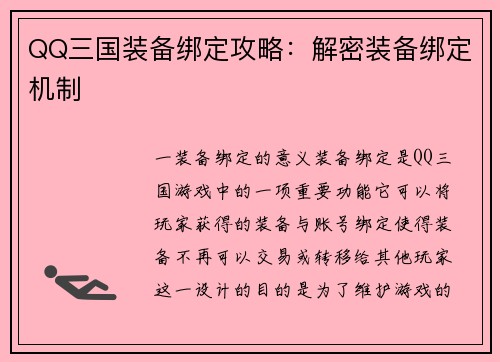 QQ三国装备绑定攻略：解密装备绑定机制
