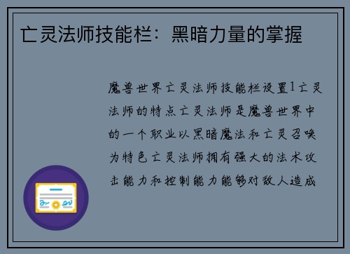 亡灵法师技能栏：黑暗力量的掌握