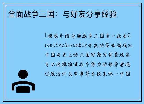 全面战争三国：与好友分享经验